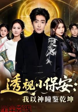 透视小保安：我以神瞳鉴乾坤
