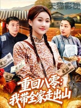 重回八零：我带全家走出山