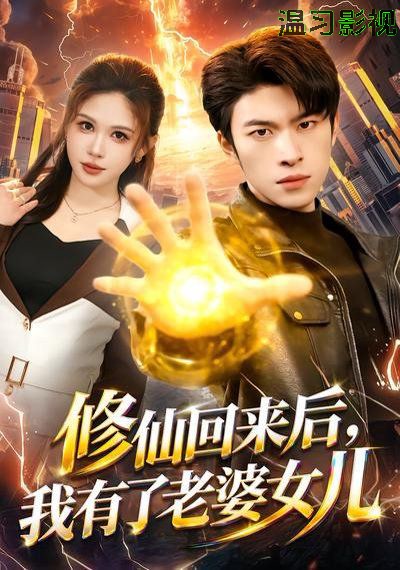 修仙回来后，我有了老婆女儿