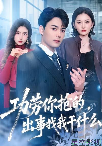 功劳你抢的，出事找我干什么