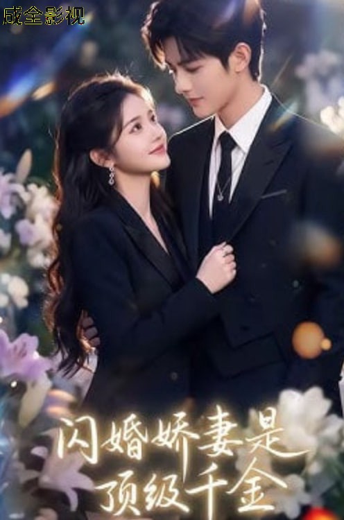 闪婚娇妻是顶级千金