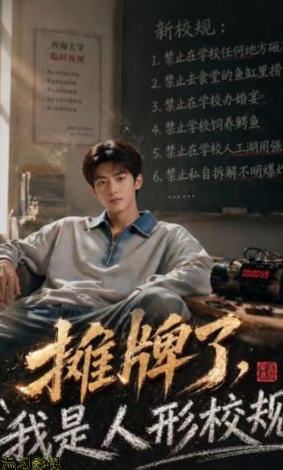摊牌了，我是人形校规