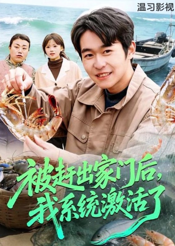 被赶出家门后，我系统激活了