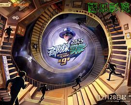 名侦探学院第九季