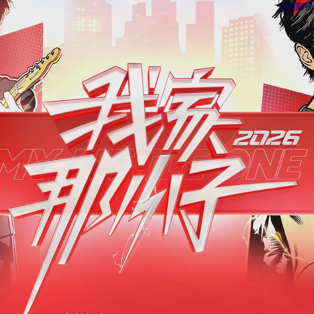 我家那小子2026