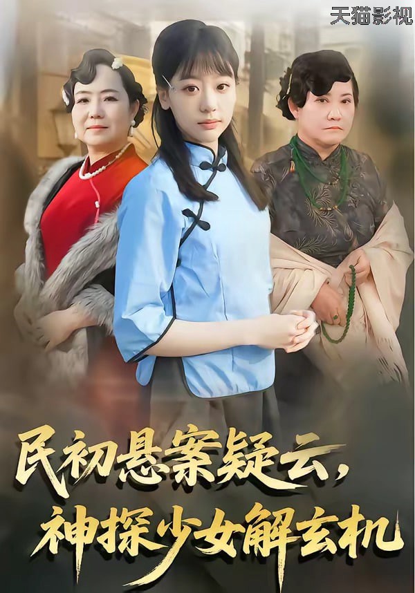 民初悬案疑云，神探少女解玄机