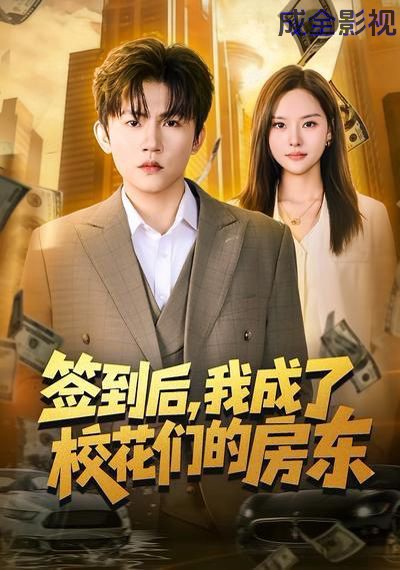 签到后，我成了校花们的房东