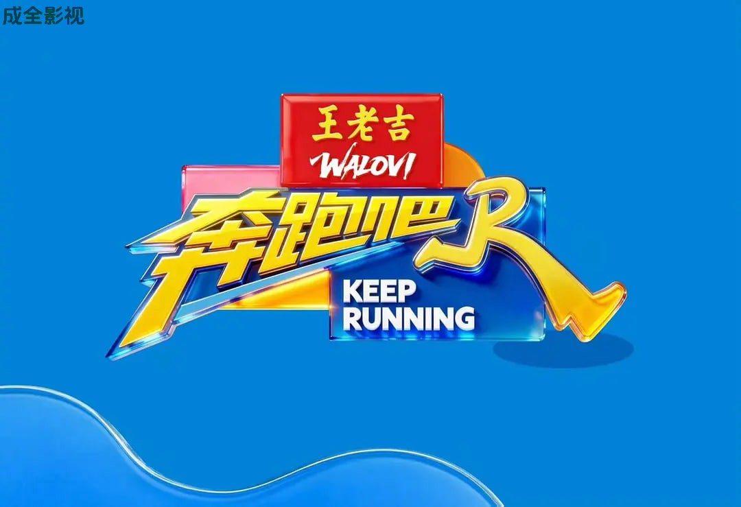 奔跑吧 第十季