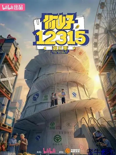 你好，12315 第二季