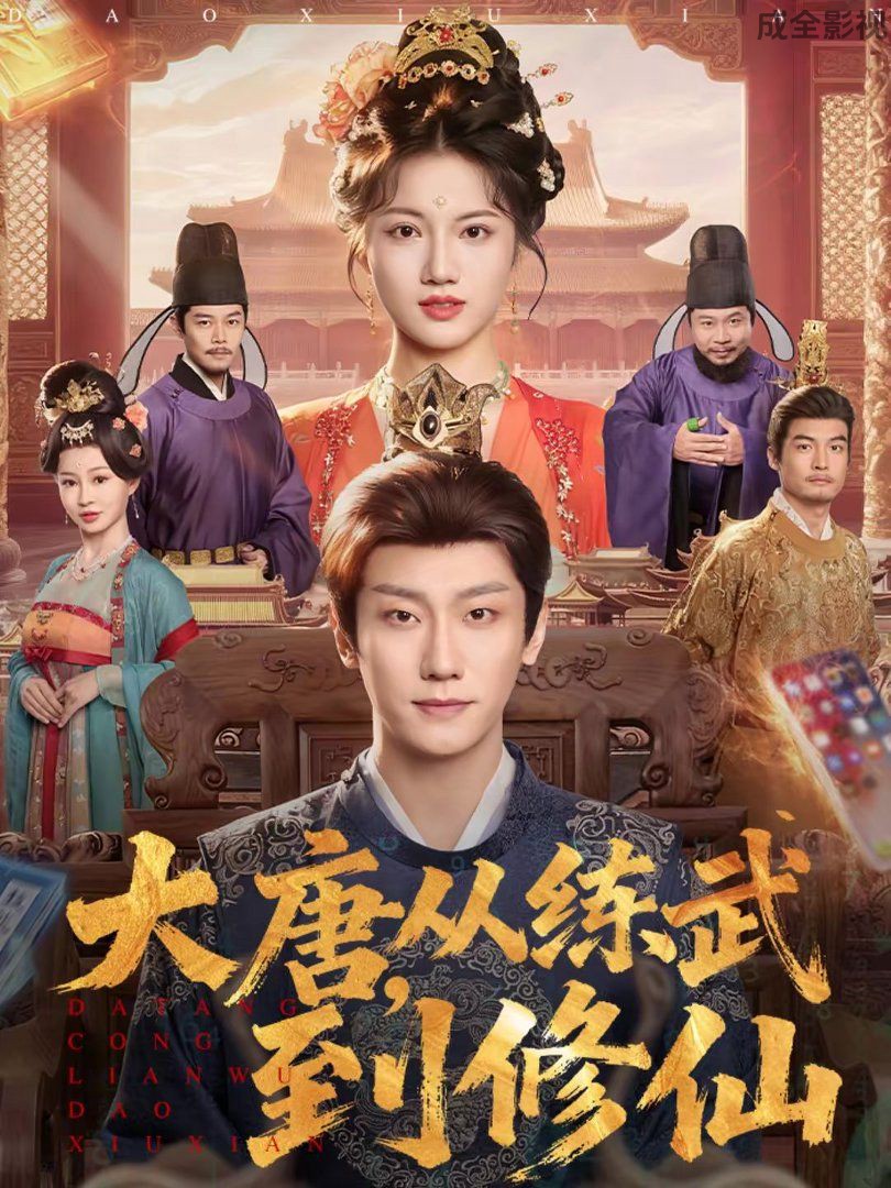 大唐，从练武到修仙