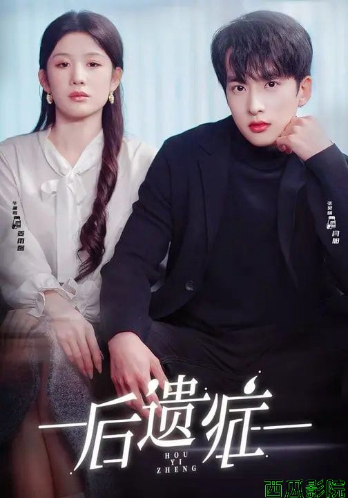 后遗症