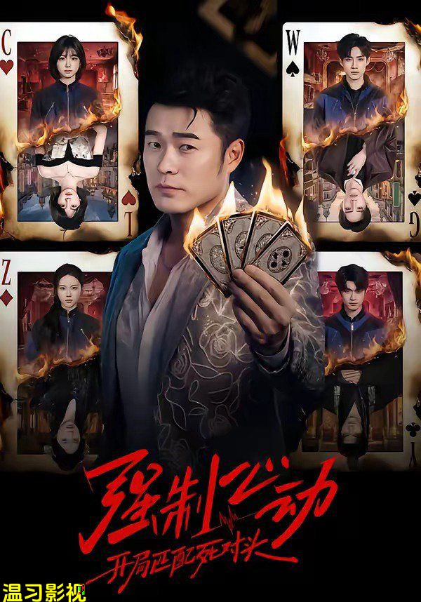 强制心动：开局匹配死对头
