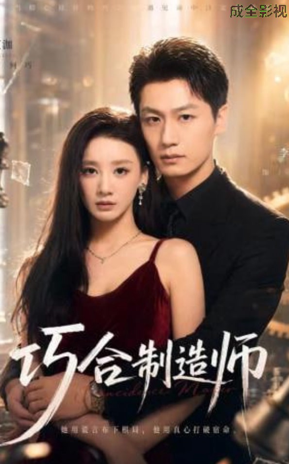 巧合制造师