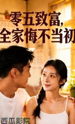 零五致富，全家悔不当初