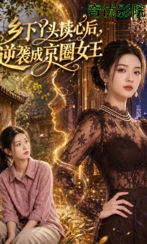 乡下丫头读心后，逆袭成京圈女王