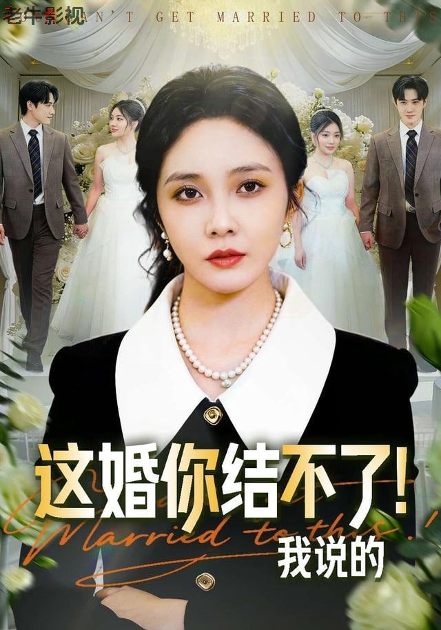 这婚你结不了！我说的