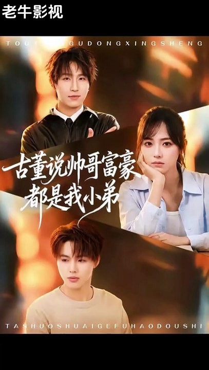 古董说帅哥富豪都是我小弟