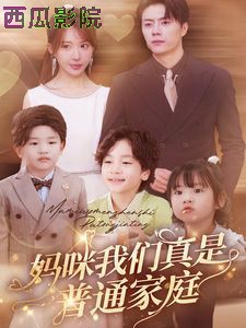妈咪我们真是普通家庭