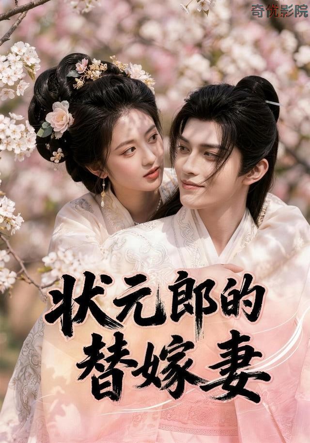 状元郎的替嫁妻